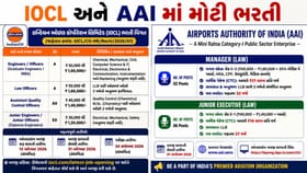 IOCL અને AAI માં મોટી ભરતી: જાણો અરજી પ્રક્રિયા અને પગાર ધોરણ