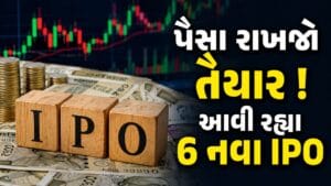 આ અઠવાડિયે 1 2 કે 3 નહીં પણ આવી રહ્યા છે 6 નવા IPO,11 કંપનીઓ થશે લિસ્ટ