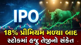 પહેલા જ દિવસે 18% રિટર્ન આપનાર આ સ્ટોક 25% વધુ ઉછળ્યો