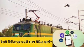 રેલવે ટિકિટ બુકિંગ પર વધી શકે છે ચાર્જ? UPI થી ટિકિટ બુકિંગ 51% ને પાર થતાં IRCTC ની કમાણી પર અસર, જાણો વિગતો