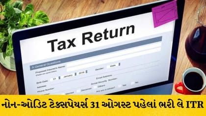 ITR ફાઈલ કરવાની છેલ્લી તારીખ 31 ઓગસ્ટ: જાણો જરૂરી નિયમો