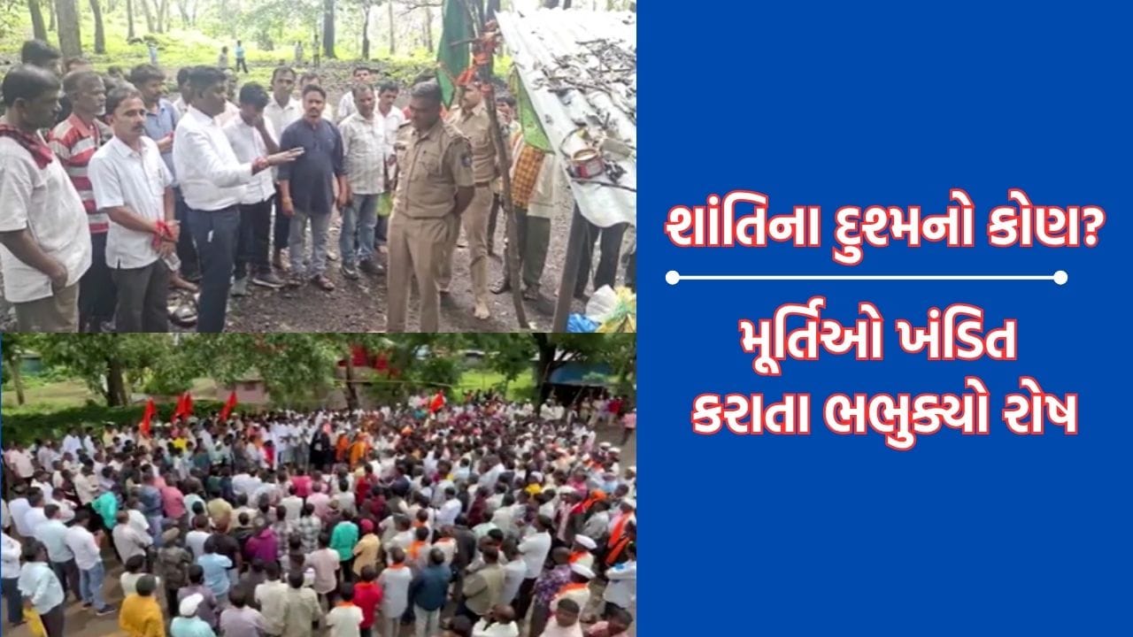 ડાંગના ગારખડીમાં શાંતિ ડહોળવાનો પ્રયાસ, સીતાવનમાં રામ-સીતા, લક્ષ્મણની મૂર્તિઓ ખંડિત કરાતા આક્રોશ- Video ડાંગના ગારખડીમાં શાંતિ ડહોળવાનો પ્રયાસ, સીતાવનમાં રામ-સીતા, લક્ષ્મણની મૂર્તિઓ ખંડિત કરાતા આક્રોશ- Video