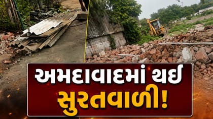AMCના નામે ખાનગી વ્યક્તિઓ દ્વારા ડિમોલેશન