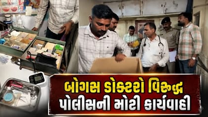 સુરતમાં બોગસ ડોક્ટરો વિરુદ્ધ પોલીસની મોટી કાર્યવાહી