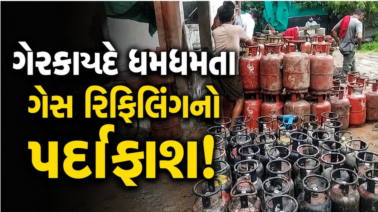 Gandhinagar Breaking : કલોલના દંતાલીમાં ગેરકાયદે ગેસ રિફિલિંગનો પર્દાફાશ, 258 સિલિન્ડર સાથે 6ની અટકાયત Gandhinagar Breaking : કલોલના દંતાલીમાં ગેરકાયદે ગેસ રિફિલિંગનો પર્દાફાશ, 258 સિલિન્ડર સાથે 6ની અટકાયત