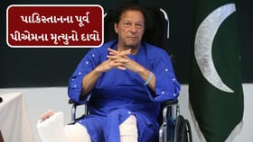 પાકિસ્તાનના પૂર્વ પીએમ ઇમરાન ખાનના મૃત્યુનો દાવો!