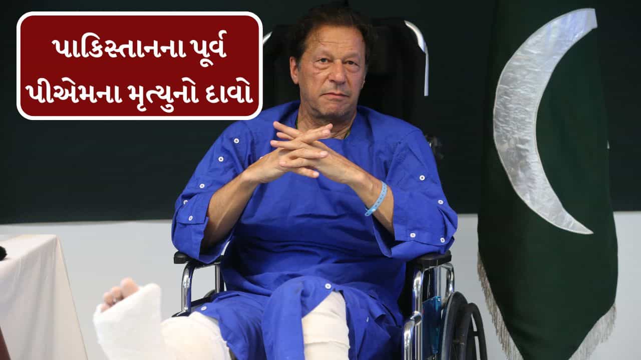 Breaking News : પાકિસ્તાનના પત્રકારે પૂર્વ પીએમ ઇમરાન ખાનના મૃત્યુનો દાવો કર્યો !