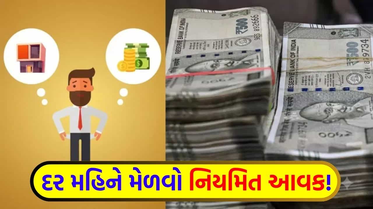 માત્ર સેલેરીથી ખર્ચા પૂરા નથી થતા? આ 3 જગ્યાએ રોકાણ કરી મેળવો દર મહિને નિયમિત આવક