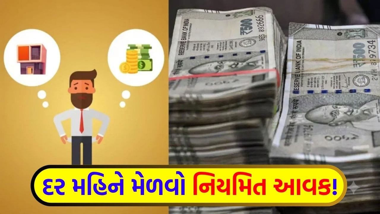 માત્ર સેલેરીથી ખર્ચા પૂરા નથી થતા? આ 3 જગ્યાએ રોકાણ કરી મેળવો દર મહિને નિયમિત આવક
