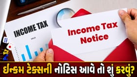 ITR ભરવાની સમયમર્યાદા પૂરી, હવે ઇન્કમ ટેક્સની નોટિસ આવે તો શું કરવું ?