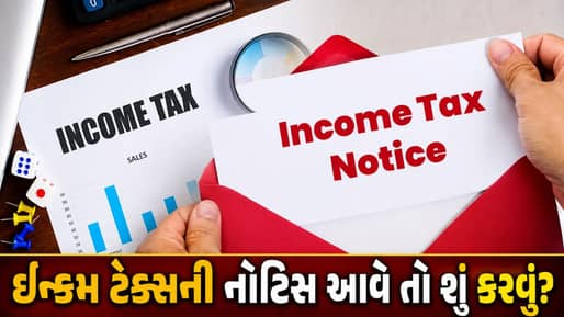ITR ભર્યા પછી પણ આવી શકે છે ટેક્સ નોટિસ ! ગભરાવાને બદલે જાણો ઇ-ફાઇલિંગ પોર્ટલ પર જવાબ આપવાની સાચી રીત