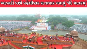 લાલ કિલ્લાની પ્રાચીર પરથી પહેલીવાર ગવાયું ‘વંદે માતરમ્’!