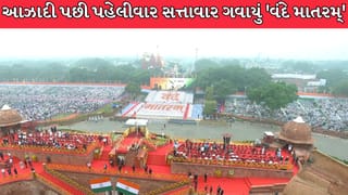 Independence Day 2026 : લાલ કિલ્લાની પ્રાચીર પરથી પહેલીવાર ગવાયું ‘વંદે માતરમ્’, જાણો આ વર્ષે જ કેમ બદલાયો નિયમ!
