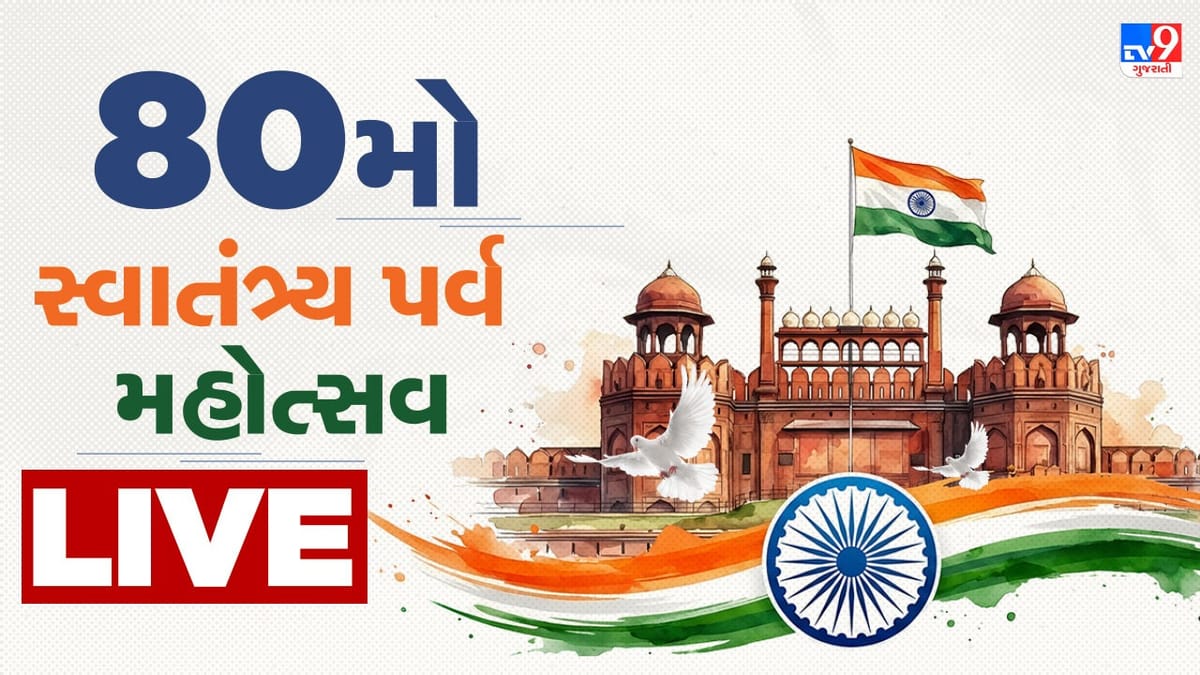 Independence Day Celebration 2026 Live : છેલ્લા 12 વર્ષમાં 25 કરોડ લોકોએ ગરીબી પાર કરી : PM મોદી Independence Day Celebration 2026 Live : છેલ્લા 12 વર્ષમાં 25 કરોડ લોકોએ ગરીબી પાર કરી : PM મોદી