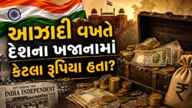 આઝાદી વખતે દેશના ખજાનામાં કેટલા રૂપિયા હતા?