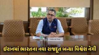 પશ્ચિમ એશિયામાં તણાવ વચ્ચે ભારતે લીધો મોટો નિર્ણય, IFS વિશ્વેશ નેગી ઈરાનમાં ભારતના નવા રાજદૂત તરીકે નિયુક્ત !