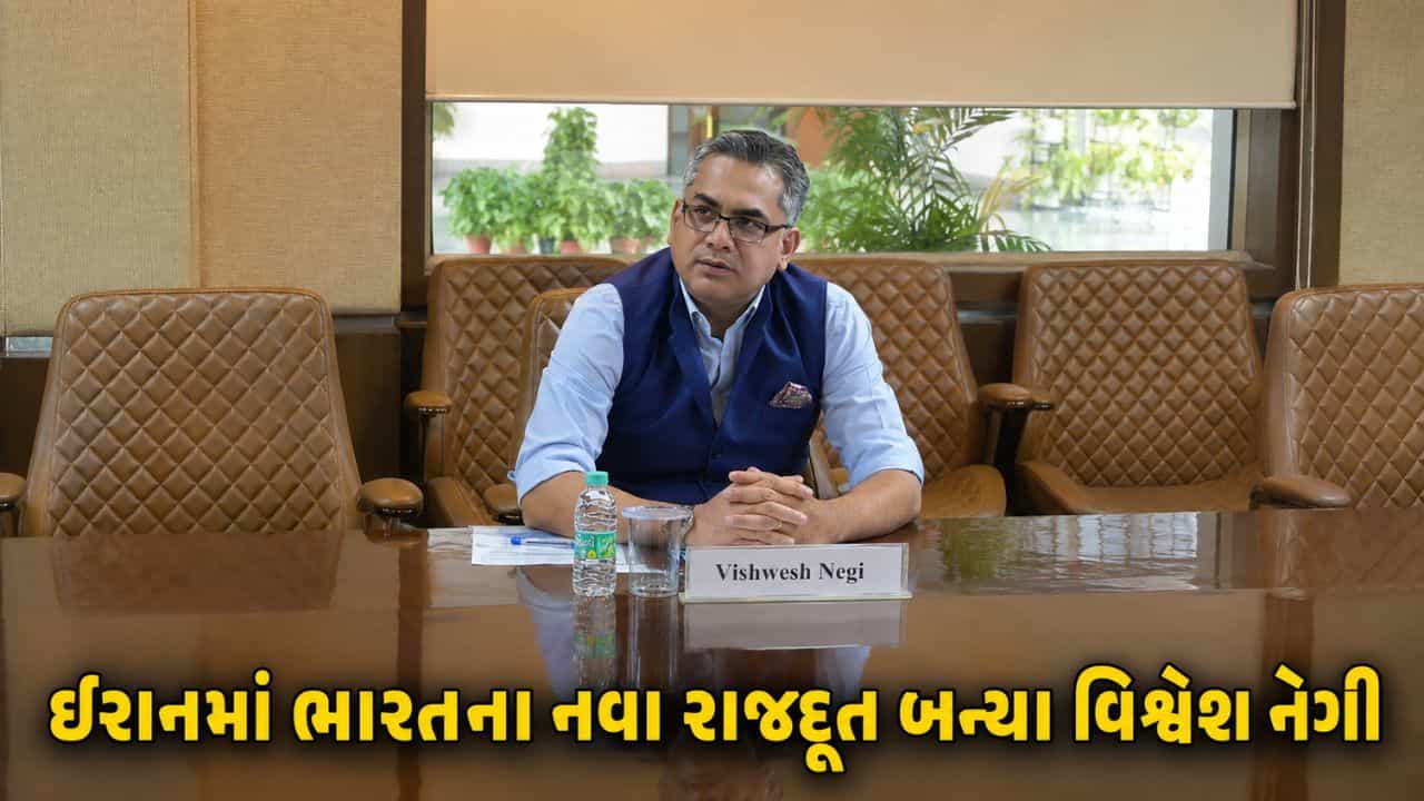 પશ્ચિમ એશિયામાં તણાવ વચ્ચે ભારતે લીધો મોટો નિર્ણય, IFS વિશ્વેશ નેગી ઈરાનમાં ભારતના નવા રાજદૂત તરીકે નિયુક્ત !