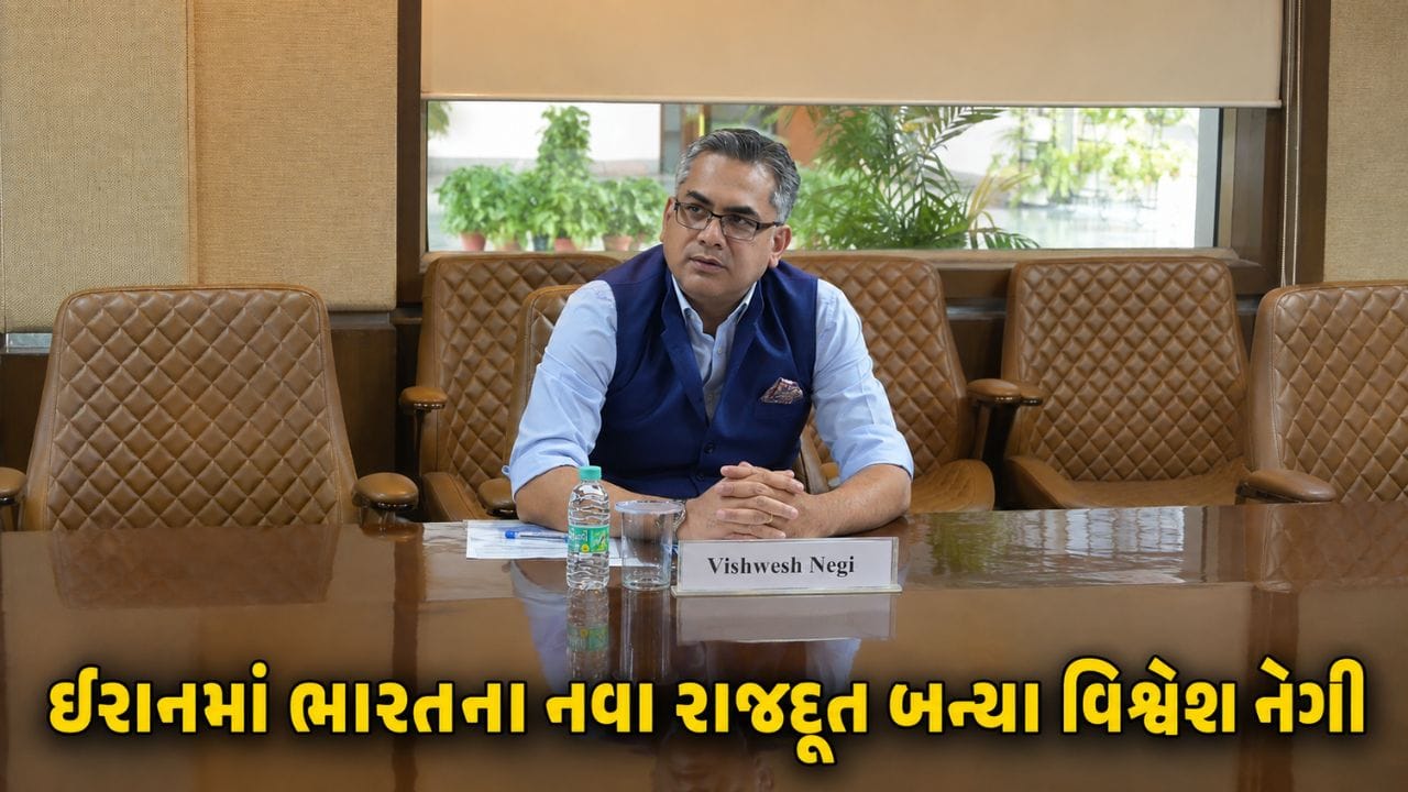 પશ્ચિમ એશિયામાં તણાવ વચ્ચે ભારતે લીધો મોટો નિર્ણય, IFS વિશ્વેશ નેગી ઈરાનમાં ભારતના નવા રાજદૂત તરીકે નિયુક્ત !