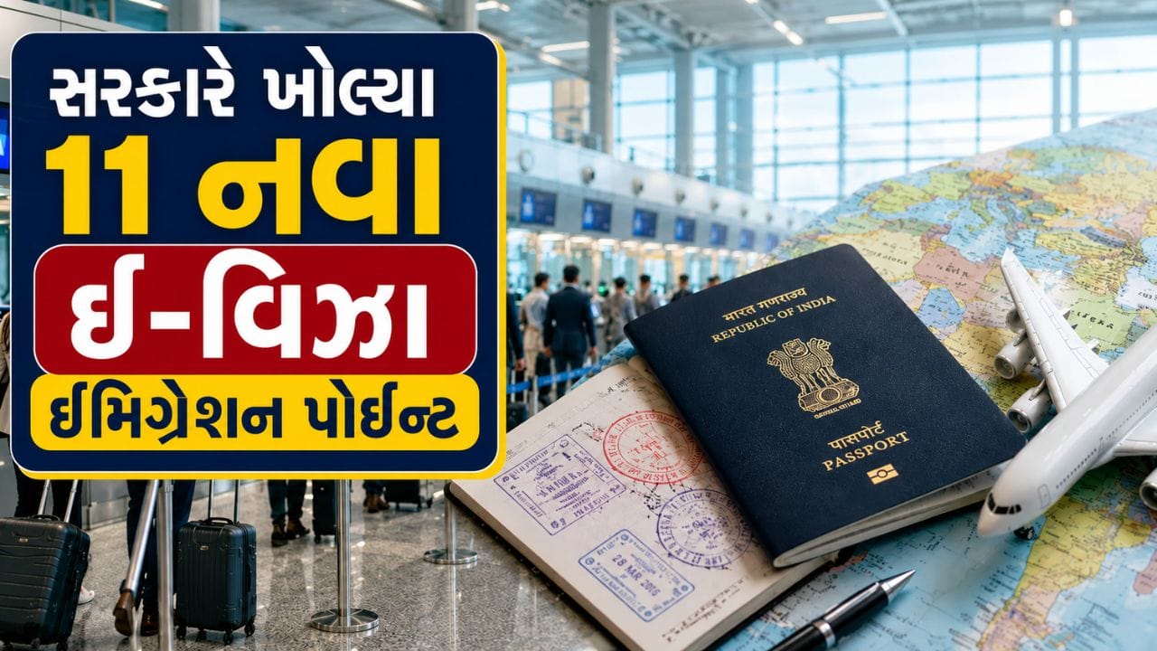 વિદેશી મહેમાનો માટે ભારતની મુલાકાત વધુ સરળ બની, સરકારે ખોલ્યા 11 નવા ઈ-વિઝા ઇમિગ્રેશન પોઈન્ટ