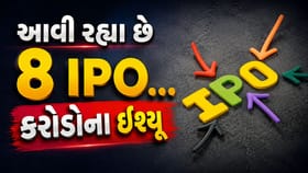 આવતા અઠવાડિયે ખુલશે 8 IPO! ધૂત ટ્રાન્સમિશનથી શિપરોકેટ સુધી જાણો વિગત