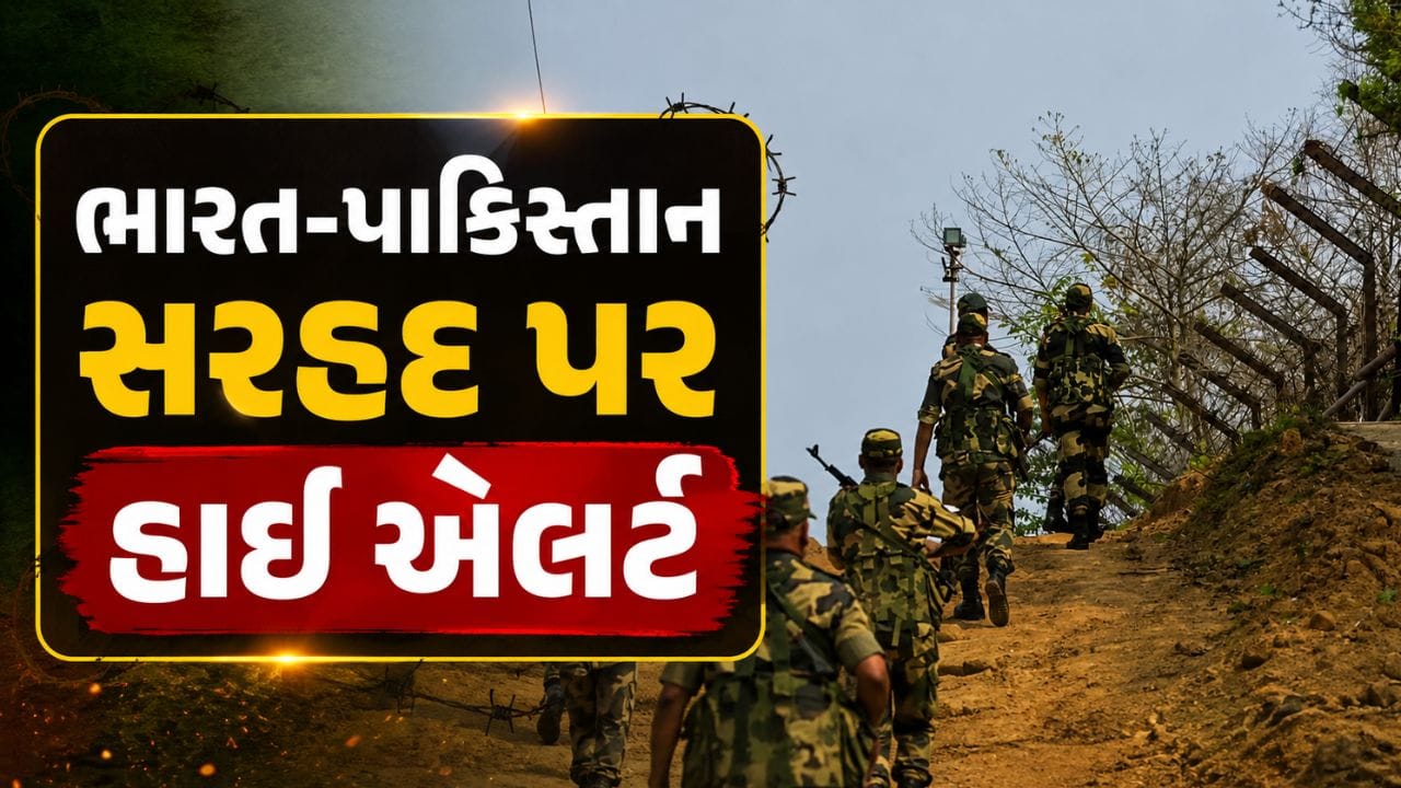 Breaking News : સ્વતંત્રતા પર્વ પહેલા ભારત-પાકિસ્તાન સરહદ પર હાઇ એલર્ટ, BSFની સઘન સુરક્ષા