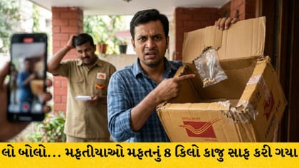 ઇન્ડિયા પોસ્ટવાળા કાજુ ખાઈ ગયા: ગ્રાહકે વીડિયો બનાવી સંભળાવ્યું