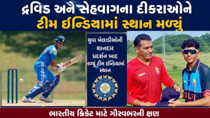 Breaking News :દ્રવિડ અને સેહવાગના દીકરાઓને ટીમ ઈન્ડિયામાં સ્થાન મળ્યુ