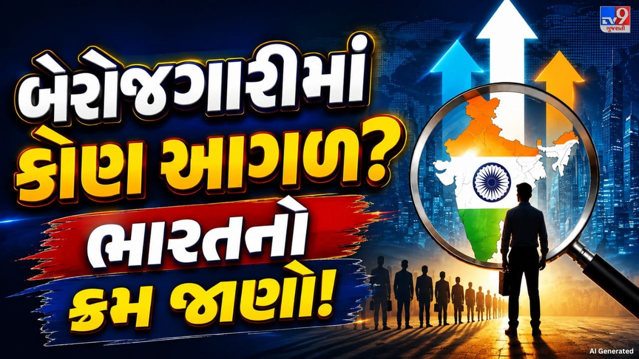દેશના ઘણા યુવાનો સારી ડિગ્રી અને કૌશલ્ય હોવા છતાં નોકરી મેળવવા માટે સતત પ્રયાસ કરી રહ્યા છે. તેમની નોકરીની આશા માત્ર તેમની પોતાની જ નહીં, પરંતુ તેમના પરિવારના ભવિષ્ય સાથે પણ જોડાયેલી છે. ભારતની અર્થવ્યવસ્થા ઝડપથી આગળ વધી રહી છે, છતાં રોજગારની પૂરતી તકો ઊભી કરવી હજુ એક મોટો પડકાર છે. Ministry of Statistics and Programme Implementationના આંકડા દેશમાં બેરોજગારી અને રોજગારની સ્થિતિ અંગે મહત્વપૂર્ણ માહિતી આપે છે. તાજેતરના આંકડાઓના આધારે હવે એ સમજવું રસપ્રદ રહેશે કે વિશ્વની પાંચ મોટી અર્થવ્યવસ્થાઓની સરખામણીમાં ભારતમાં રોજગારની સ્થિતિ કેવી છે.
