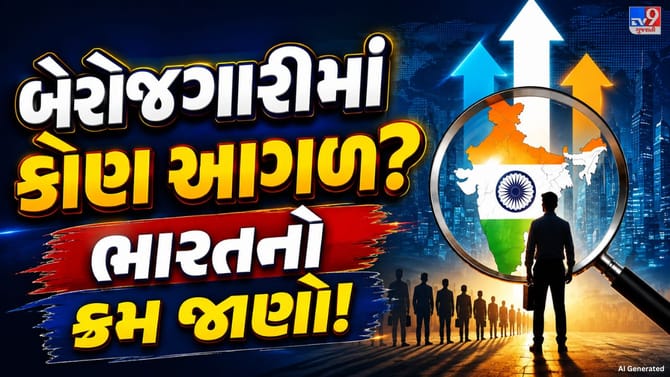 વિશ્વની 5 મોટી અર્થવ્યવસ્થામાં બેરોજગારીનો દર કેટલો? ભારતનો ક્રમ જાણો!