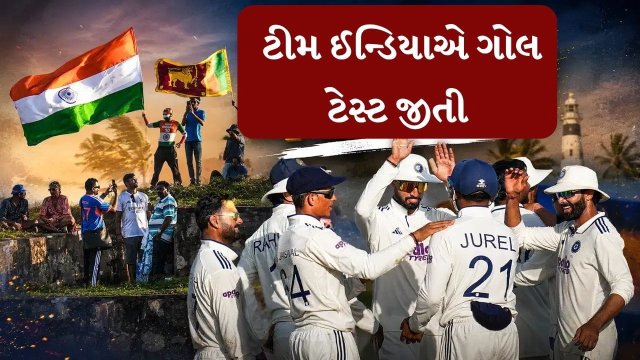 India vs Sri Lanka 1st Test : ટીમ ઈન્ડિયાએ શ્રીલંકાને હરાવીને ગાલે ટેસ્ટ જીતી ,સીરિઝ 1-0થી આગળ
