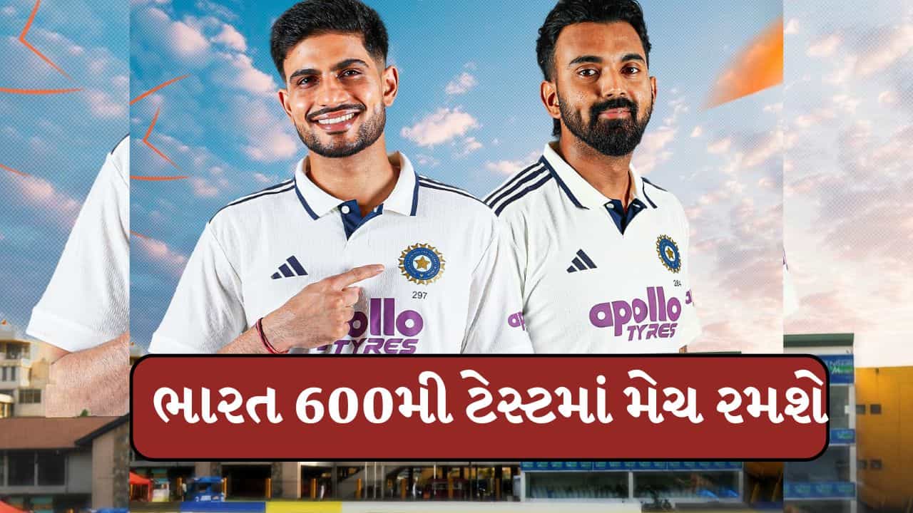 Breaking News : ભારતે 600મી ટેસ્ટમાં ટોસ જીતીને પહેલા બેટિંગ કરવાનો નિર્ણય લીધો