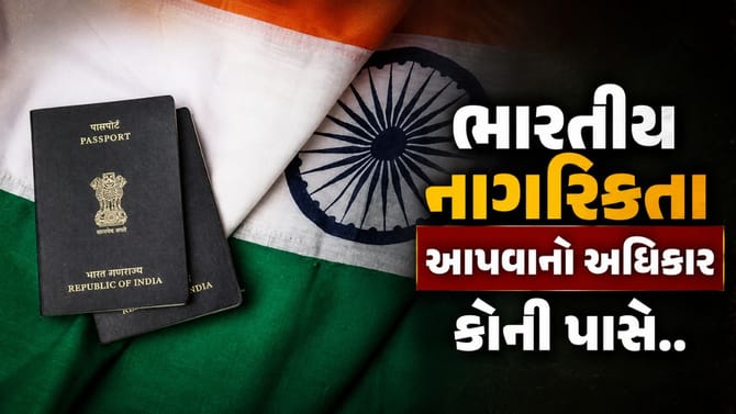 ગુજરાત સહિત 8 રાજ્યોના DM પાસે ભારતીય નાગરિકતા આપવાનો અધિકાર