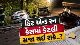 અકસ્માત કરીને ભાગ્ય તો ગયા સમજજો, હિટ એન્ડ રન કેસ કેટલી સજા થશે