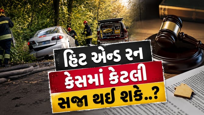 અકસ્માત કરીને ભાગ્ય તો ગયા સમજજો, હિટ એન્ડ રન કેસ કેટલી સજા થશે