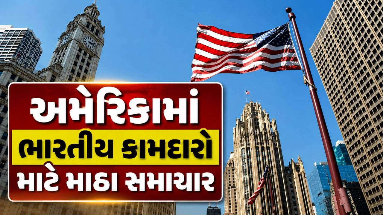 Breaking News : અમેરિકામાં ભારતીય કામદારો માટે માઠા સમાચાર, આ ગ્રીન કાર્ડ કેટેગરી ટૂંક સમયમાં થઈ શકે છે બંધ!
