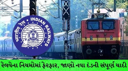 રેલવેના નિયમોમાં ફેરફાર: જાણો નવા દંડની સંપૂર્ણ યાદી
