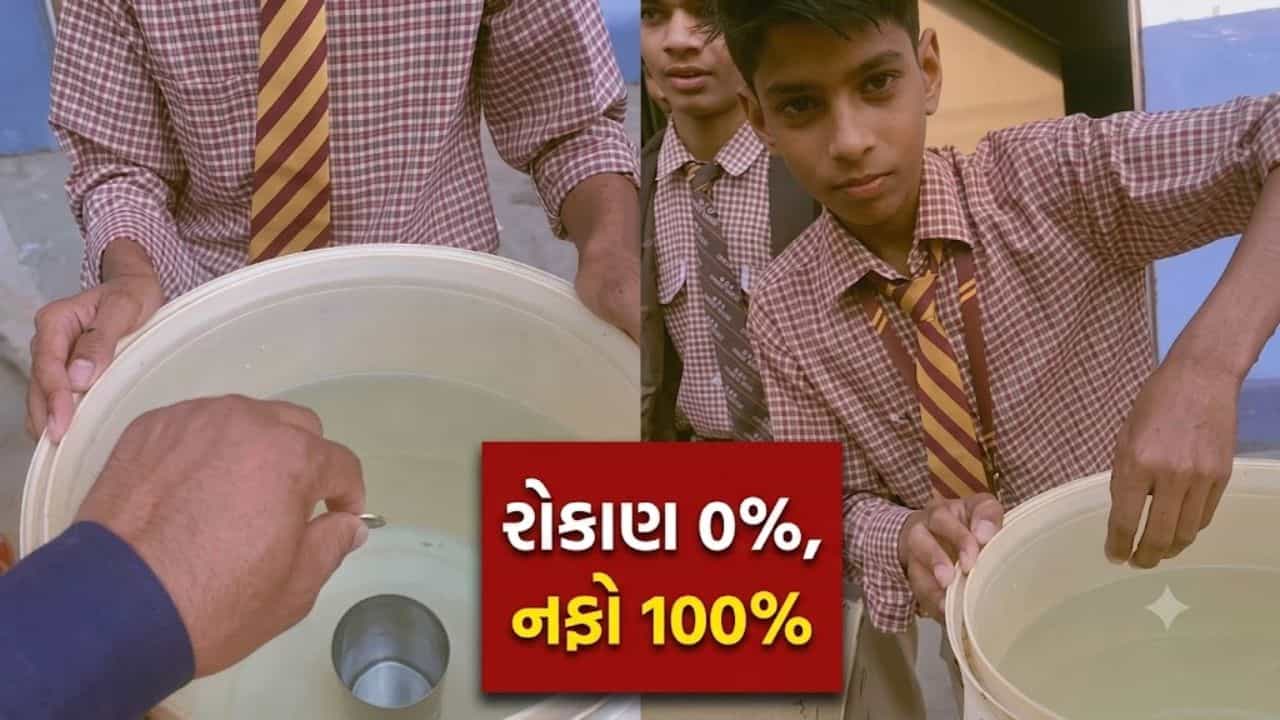 Trending Video: ઝીરો ઈન્વેસ્ટમેન્ટ અને મજબૂત નફો! બાળ મેળામાં બાળકે મગજ ચલાવીને પૈસા છાપવાની ગેમ બનાવી