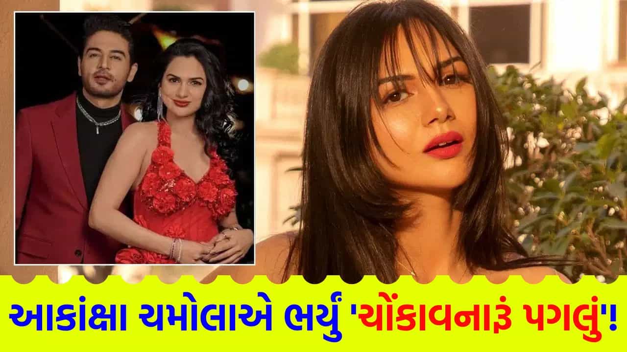 ડિવોર્સની વાતો વચ્ચે આકાંક્ષા ચમોલાનું મોટું પગલું, Show પછી અચાનક લીધો ચોંકાવનારો નિર્ણય