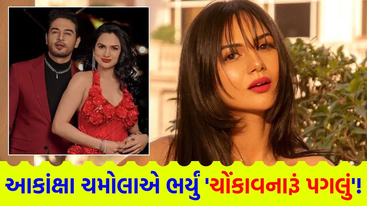 ડિવોર્સની વાતો વચ્ચે આકાંક્ષા ચમોલાનું 'મોટું પગલું', Show પછી અચાનક લીધો 'ચોંકાવનારો નિર્ણય'