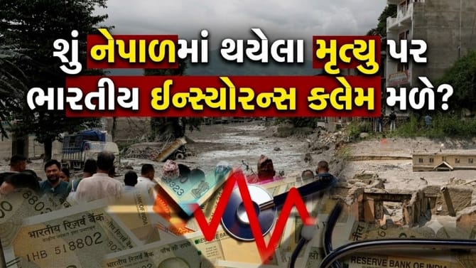 નેપાળમાં આપત્તિ વખતે વીમા ધારક ગુમ કે મૃત્યુ પામે તો શું થાય?