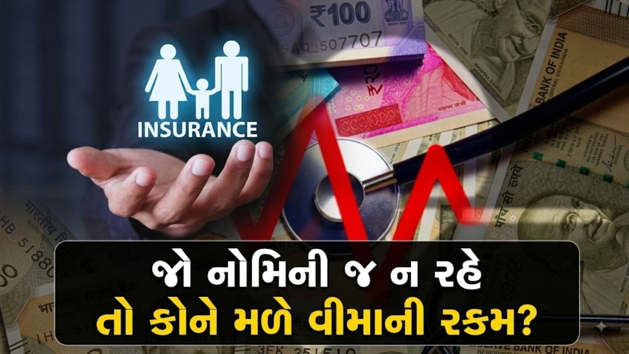 પોલિસીધારક અને નોમિની બંનેનું મૃત્યુ થાય તો વીમાના પૈસા કોને મળે? કટોકટીના સમયે કોણ બનશે પૈસાનો હકદાર?