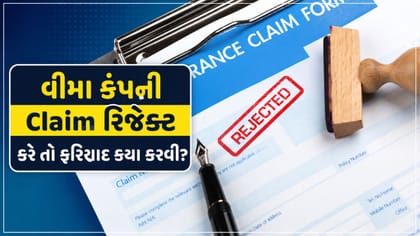 વીમા કંપનીએ રિજેક્ટ કર્યો Claim? ઘરે બેઠા આવી રીતે કરો ઓનલાઈન ફરિયાદ