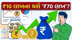 શું તમારી પાસે ₹10 લાખ છે? આ રોકાણ સ્ટ્રેટેજીથી બની જશે ₹70 લાખનું ફંડ