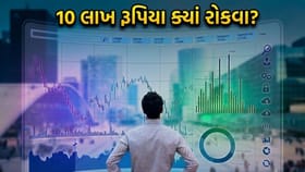 10 લાખ રૂપિયાનું રોકાણ ક્યાં અને કેટલા સમય માટે કરવું?