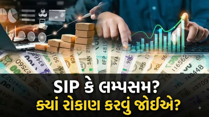 SIP ચાલુ રાખવી કે એકસાથે Lumpsum રોકાણ કરવું? ક્યાં મળશે 'વધુ રિટર્ન'?