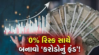 0% રિસ્ક સાથે કરોડોનું ફંડ બનાવવાની ‘સિક્રેટ ટ્રિક’, તમારી મહેનતની કમાણી પર મેળવો ‘બમ્પર રિટર્ન’