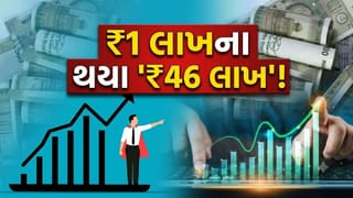 ₹1 લાખના બનાવી દીધા ₹46 લાખ! SIP અને લમ્પસમ બંનેમાં ‘જોરદાર કમાણી’, રોકાણકારોને કર્યા ‘માલામાલ’