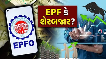 રિટાયરમેન્ટ ફંડ માટે કયો વિકલ્પ તમારા માટે સૌથી વધુ ફાયદાકારક?