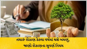 રોકાણ ક્યારે થશે બમણું કે ચાર ગણું? જાણો 72, 114 અને 144 નો નિયમ