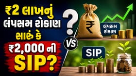 ₹2 લાખનું એકસાથે રોકાણ કરવું કે દર મહિને ₹2,000ની SIP?